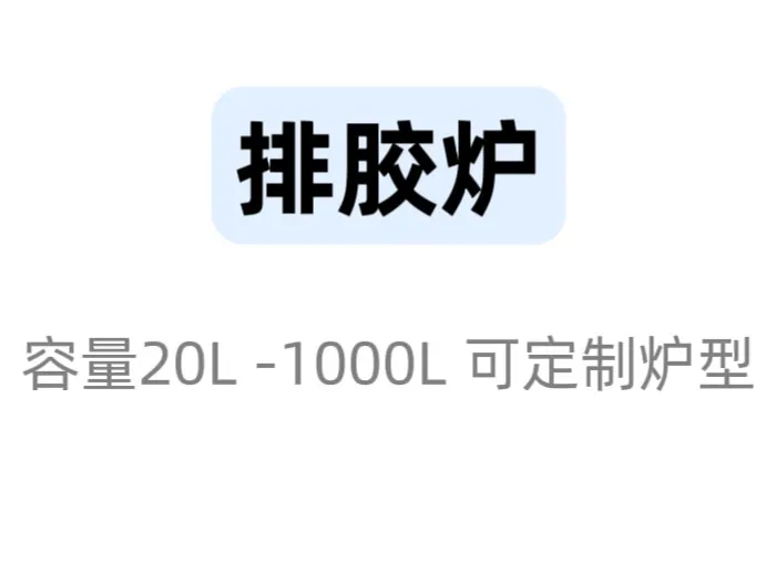 焦作排胶脱脂炉